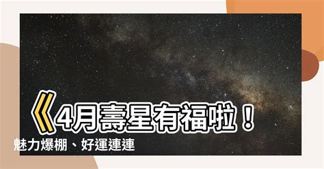 4月出生是什麼星座